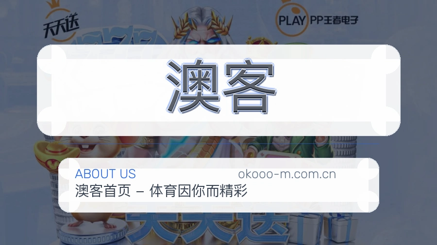 澳客关于我们模块图