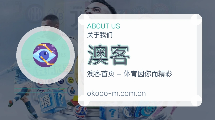 澳客平台简介